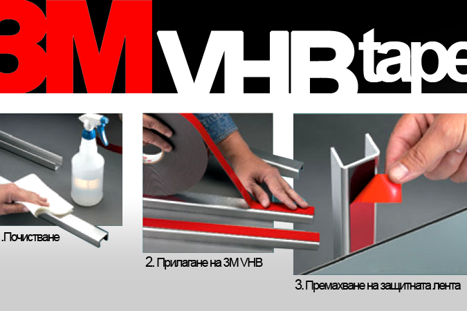 Двойнозалепващата лента VHB от 3М гарантира качество и издръжливост