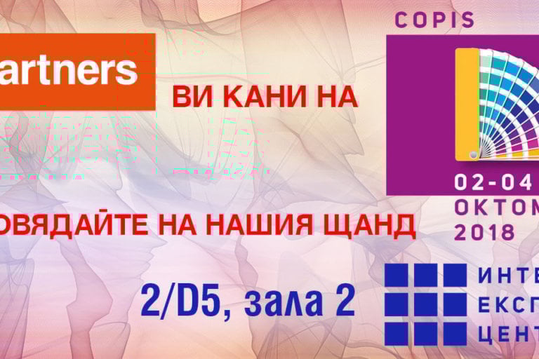Покана за Copis 2018