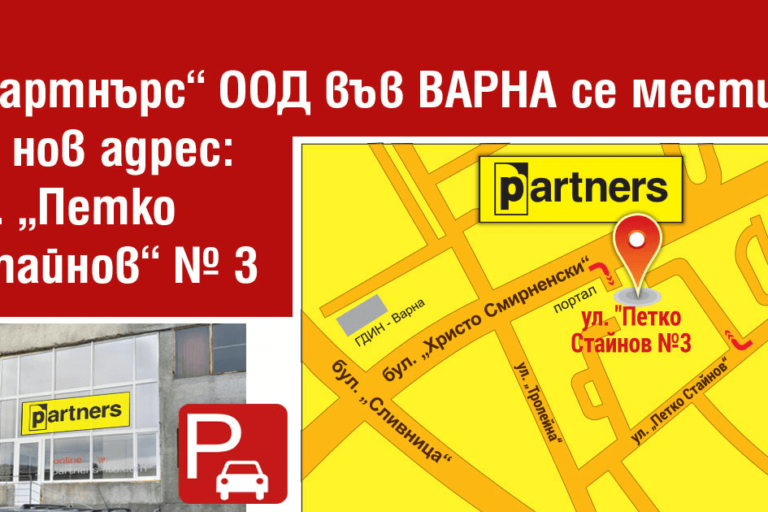 Офис Партнърс - Варна е вече с нов адрес