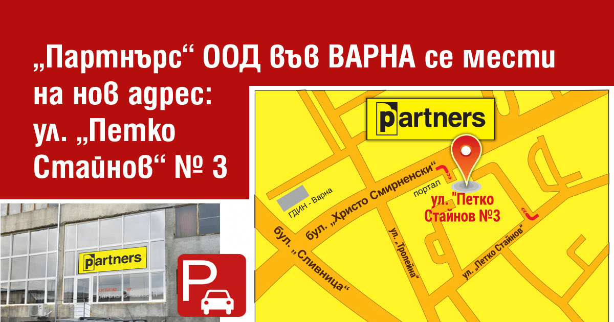 Офис Партнърс - Варна е вече с нов адрес