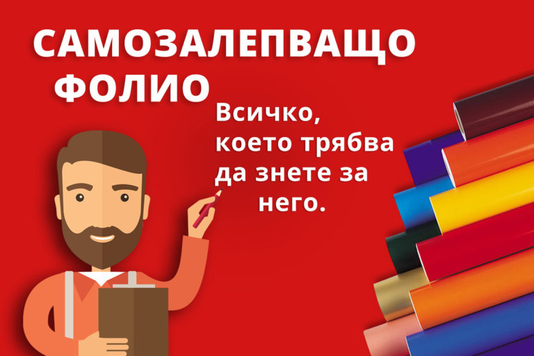 Самозалепващо фолио – всичко, което трябва да знаем за него Самозалепващо фолио – всичко, което трябва да знаем за него