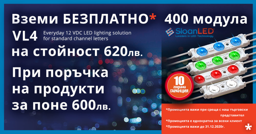 Поръчай продукти на SloanLED за 600лв и вземи 400 VL4 модула на стойност 620лв безплатно!