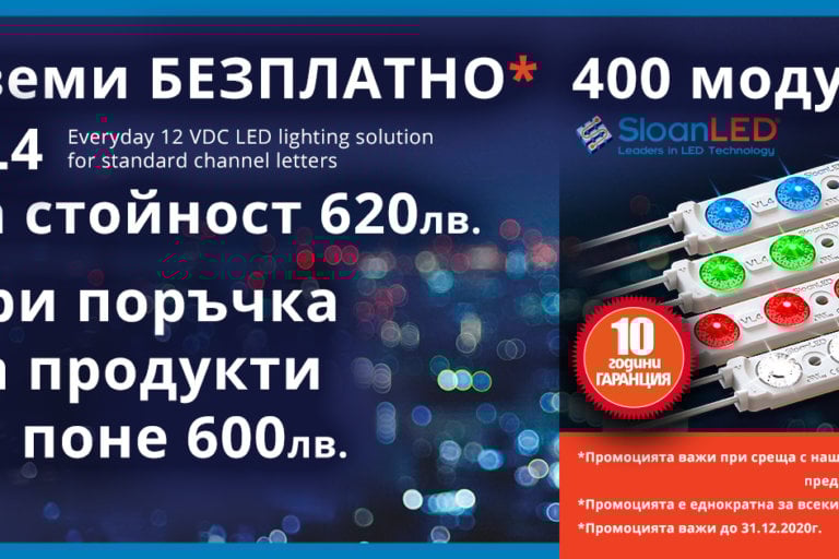 Поръчай продукти на SloanLED за 600лв и вземи 400 VL4 модула на стойност 620лв безплатно!