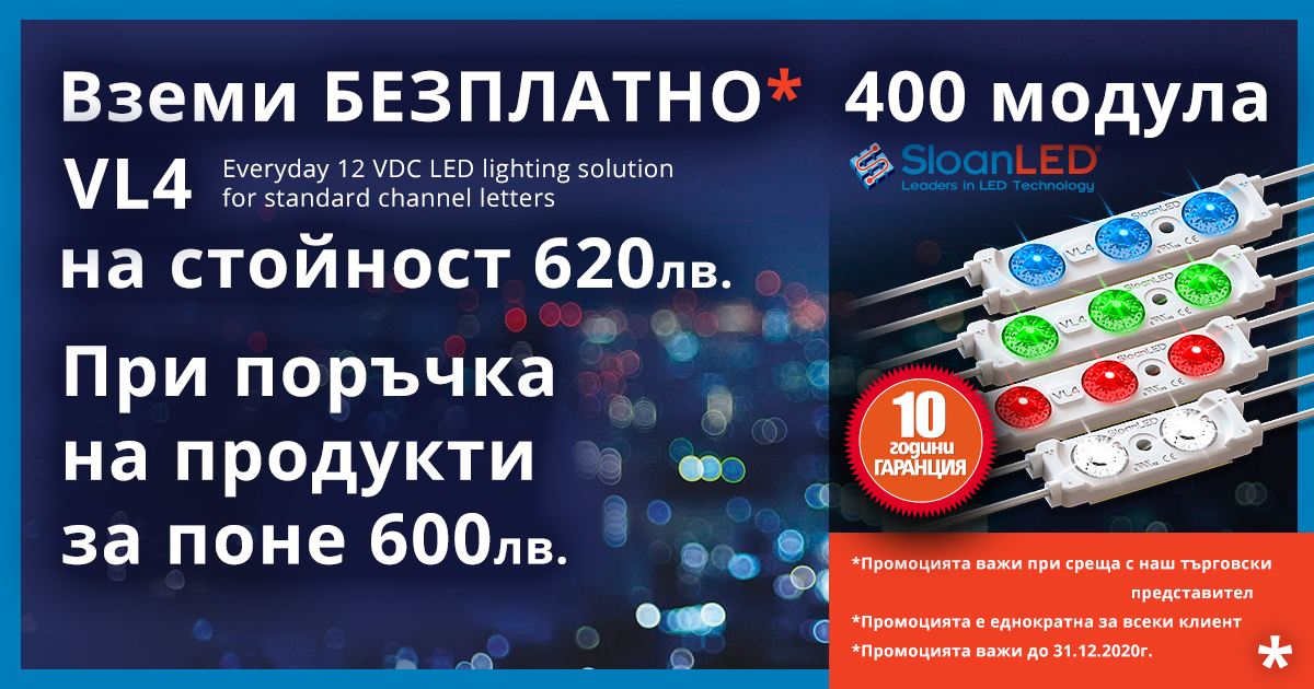 Поръчай продукти на SloanLED за 600лв и вземи 400 VL4 модула на стойност 620лв безплатно!