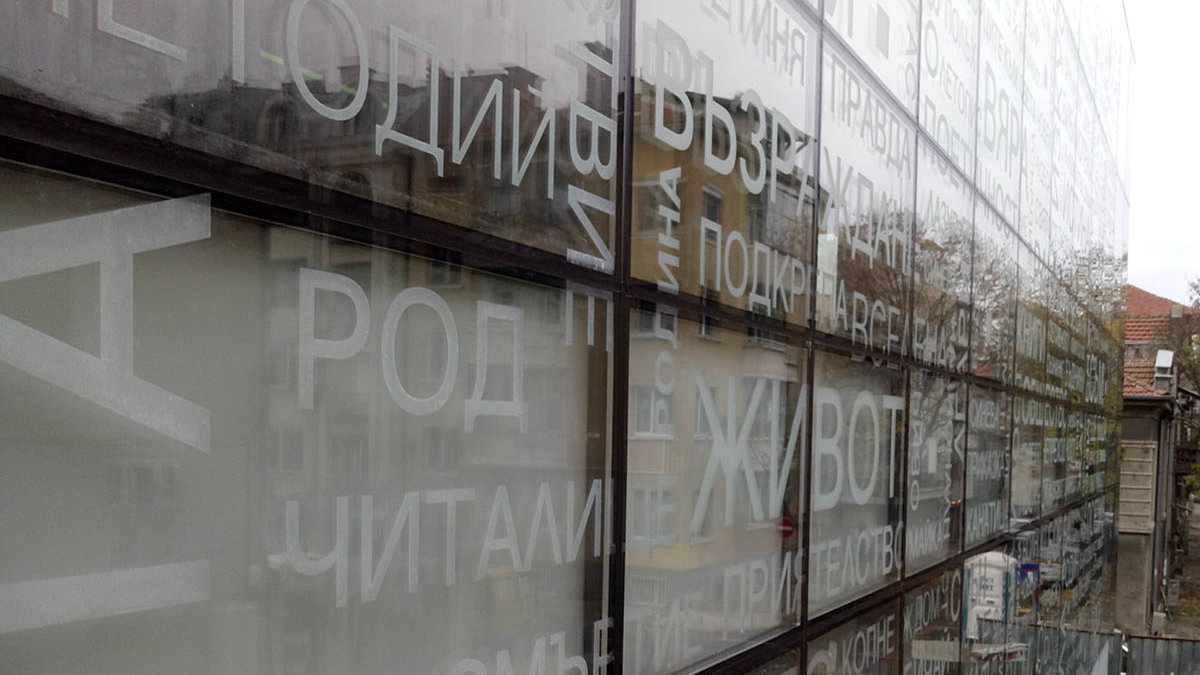 Инсталация на фолио върху фасадата на Културно-образователен център (музей) за съвременно изкуство и библиотека в град Бургас