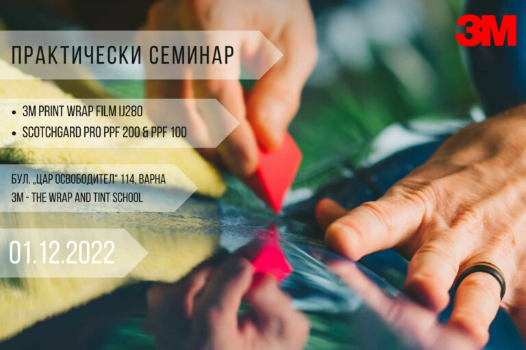 Практически семинар 3М България