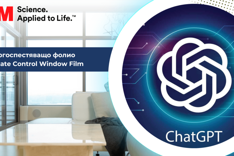 Какво знае CHAT GPT за енергоспестяващото фолио за прозорци и какво знаем ние