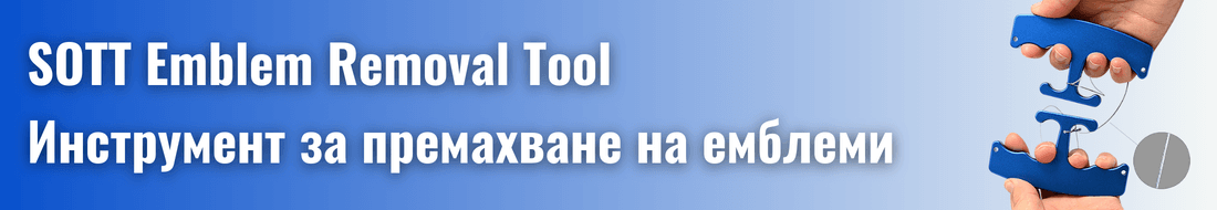SOTT Emblem Tool - премахване на емблеми