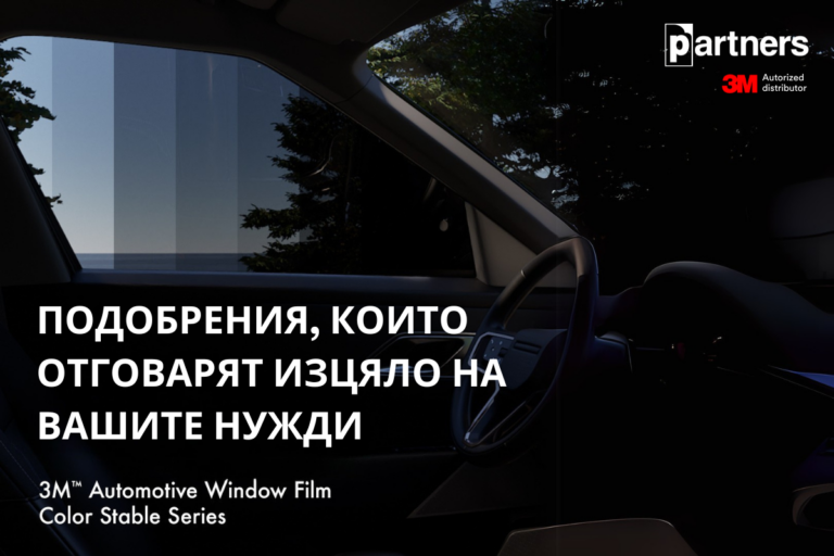 3M Automotive Window Film Color Stable Series Подобрения в 3M Color Stable IR: повече функционалност и по-голям избор