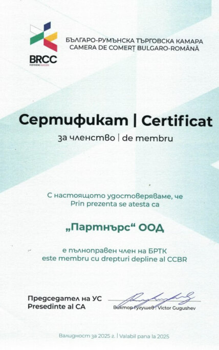 Сертификат за членство Партнърс - БРТК