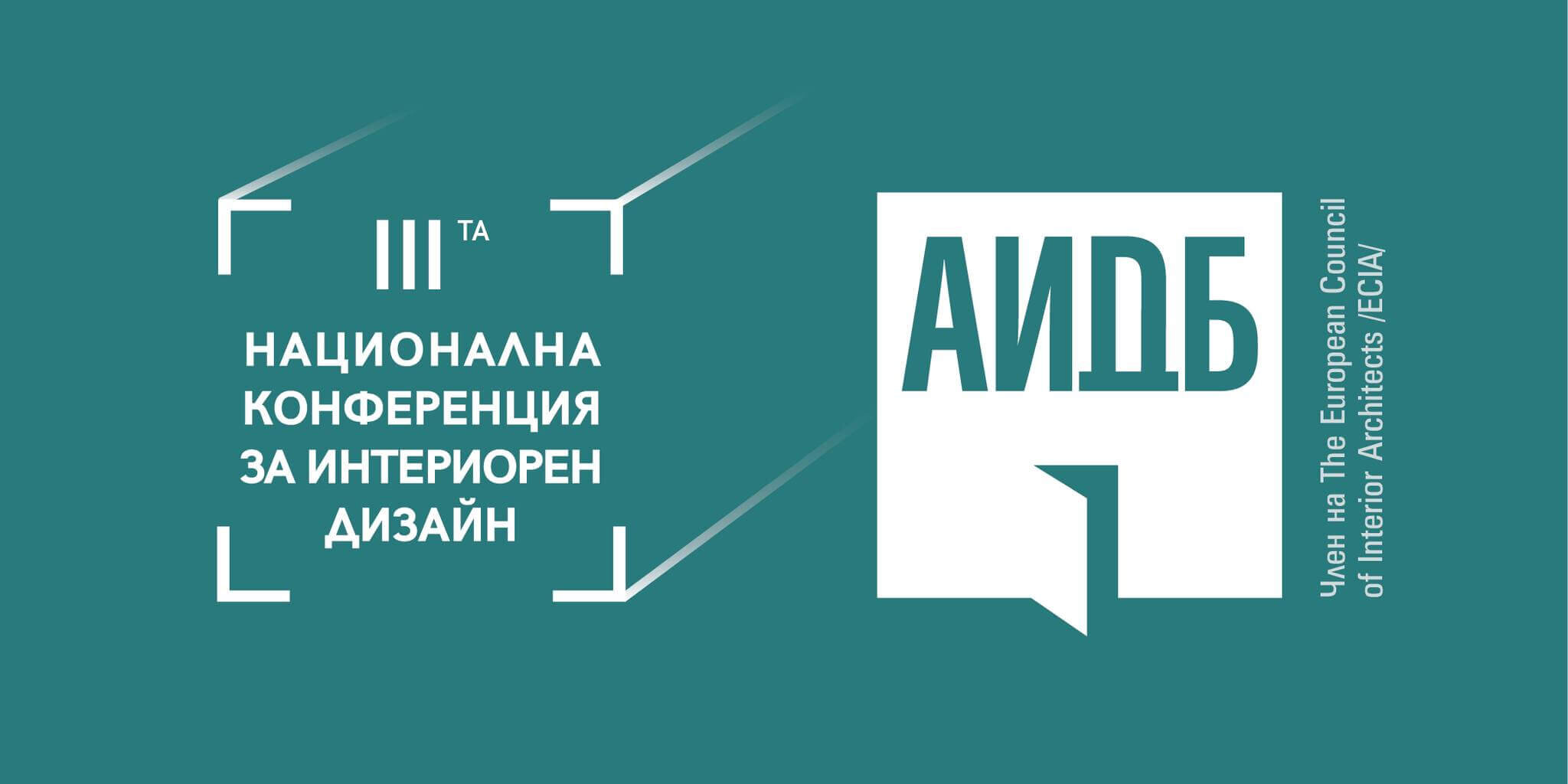 AIDB sabitie Partners Партнърс на Третата национална конференция на АИДБ
