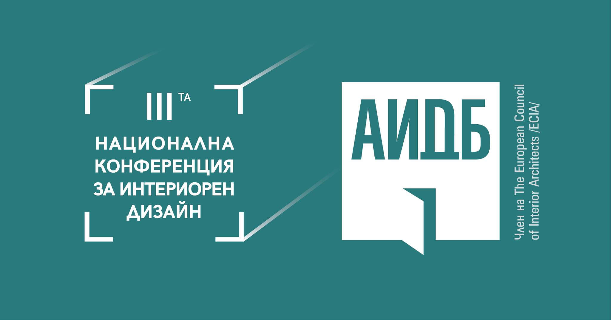 Партнърс на Третата национална конференция на АИДБ