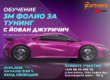 Pokana training tuning 21-04 Sofia