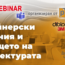 Безплатен Webinar Partners