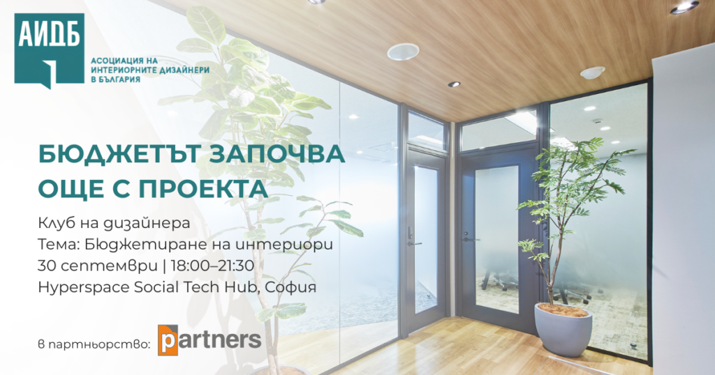 Къде започва бюджетът на един интериор? Заповядайте на „Клуб на дизайнера“