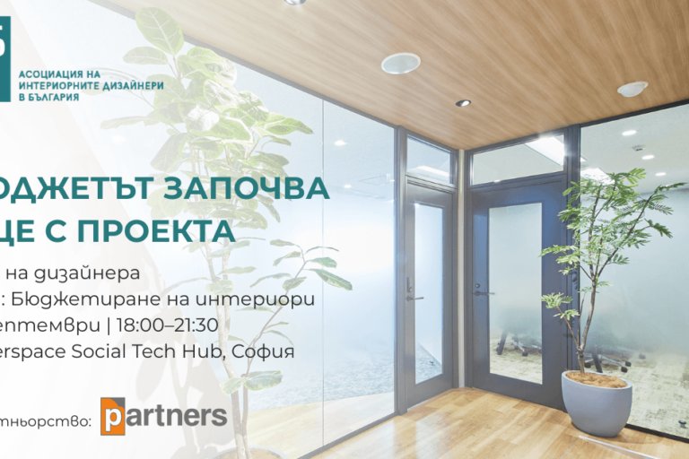 Къде започва бюджетът на един интериор? Заповядайте на „Клуб на дизайнера“